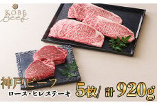 神戸ビーフ ロース・ヒレステーキ 計5枚[高島屋選定品]60A0180 