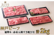 神戸ビーフ  霜降り・赤身五種すき焼き用 計2kg[高島屋選定品]60A0202 