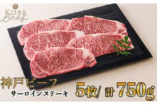 神戸ビーフ サーロインステーキ 5枚[高島屋選定品]60A0176 