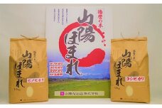 特別栽培米 山陽ほまれ食べ比べセット 計20kg[髙島屋選定品］65A1162 