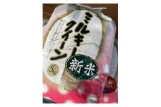 令和６年産新米！じぃじが作った美味しいお米ミルキークィーン５ｋｇ
