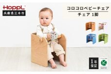 HOPPL（ホップル）　コロコロベビーチェア（グリーン）
