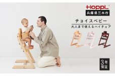 HOPPL（ホップル）　チョイスベビー（アイボリー）