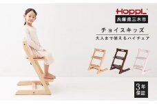 HOPPL（ホップル）　チョイスキッズ（ウォールナット）