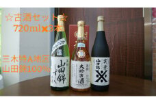 B-178 大吟古酒セット☆兵庫県三木特A地区山田錦１００％（７２０ｍｌ×３本）