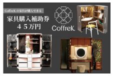 60A1414 CoffreK　ポップアップ・ファニチャー　家具購入補助券(４５万円分)[髙島屋選定品］