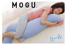MOGU 気持ちいい抱き枕（クール）抱き枕 ひんやり 冷感 モグ 可愛い おしゃれ だき枕 大きめ マタニティ マタニティー 大きい ロング 洗える 横向き 妊婦 夏 妊娠 大きい 長い プレゼント ギフト 男性 女性 三木市 おすすめ 人気 もちもち 横向き