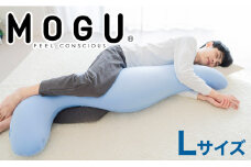 MOGU 気持ちいい抱き枕L（クール）長身 大柄 の 男性 にもフィット！ 人気のMOGU 気持ちいい抱き枕の1.2倍サイズ 抱き枕 大きい 大きめ 大きい抱き枕 長い 特大 ロング 安眠 モグ ビーズ ビッグ 妊娠 妊婦 本体 おすすめ 人気 三木市 横向き