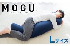 MOGU 気持ちいい抱き枕L（ネイビー）長身 大柄 の 男性 にもフィット！ 人気のMOGU 気持ちいい抱き枕の1.2倍サイズ 抱き枕 大きい 大きめ 大きい抱き枕 長い 特大 ロング 安眠 モグ ビーズ ビッグ 妊娠 妊婦 本体 おすすめ 人気 三木市 横向き