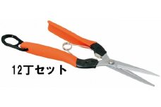 N-53 ロング芽切鋏（衝撃吸収クッション付）12丁セット