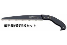 M-94 フッ素剪定鋸270ｍｍ+替刃3枚セット