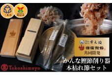 65A0882 鰹節削り器刃幅４８ミリ・指宿市本枯れ節セット[髙島屋選定品］