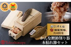 65A0893 常三郎かんな鰹節削り器・指宿市本枯れ節セット[髙島屋選定品］
