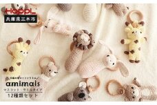 ＨＯＰＰＬ　手編みのおもちゃＡｍｉｍａｌｓ（ラトルタイプ６種類+マスコットタイプ６種類セット）