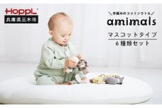 HOPPL　手編みのおもちゃＡｍｉｍａｌｓ（マスコットタイプ・６種類セット）