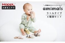 HOPPL　手編みのおもちゃＡｍｉｍａｌｓ（ラトルタイプ６種類セット）