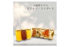 大地夢テラスピクルスとコンポートのおまかせ4種セット