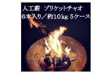 人工薪 ブリケットチャオ6本入り／約10kg 5ケース