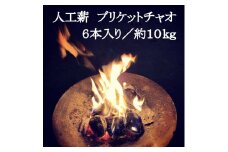 人工薪 ブリケットチャオ6本入り／約10kg