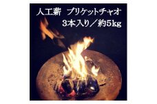 人工薪 ブリケットチャオ3本入り／約5kg