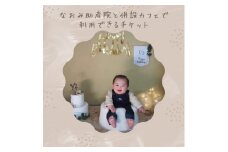 A-375 なおみ助産院と併設カフェで利用できるチケット3枚