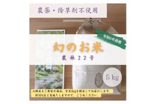 新米令和6年度産・農薬不使用『幻のお米農林22号』5キロ【7分づき】