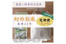 【定期便6回】農薬不使用・除草剤不使用のお米『農林22号』3キロ【白米（標準精米）】