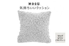 MOGU 気持ちいいクッション Wolf gray（ウルフグレー） モグ パウダービーズ ビーズクッション モコモコ ムニュムニュ カバー 無撚糸ピアノラ タオル素材 クッション ビーズ モグ 柔らかい おしゃれ おすすめ プレゼント ギフト 人気 もちもち