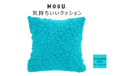 MOGU 気持ちいいクッション Turquoise eyes（ターコイズアイズ） モグ パウダービーズ ビーズクッション モコモコ ムニュムニュ カバー 無撚糸ピアノラ タオル素材 クッション ビーズ モグ 柔らかい おしゃれ おすすめ プレゼント ギフト 人気 もちもち