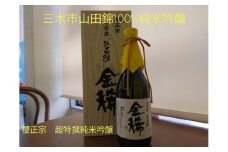 M-168 兵庫県三木市山田錦100% 純米吟醸！ 金稀 720ml