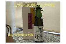 M-167 兵庫県三木市山田錦の大吟醸！ 桜華一輪 720ml