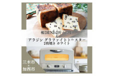 NA-87 和DENI2斤×アラジントースター2枚焼セット ホワイト