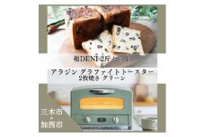 NB-87 和DENI2斤×アラジントースター2枚焼セット グリーン