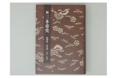 新三木市史第4巻 資料編 古代・中世
