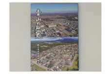 新三木市史地域編9 青山の歴史