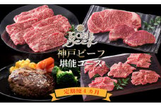  【定期便4カ月】神戸ビーフ 堪能コース[髙島屋選定品］65A1011