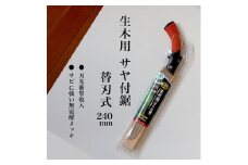 【EX-PRO】剪定作業 生木工事 替刃式 剪定 生木用鋸 270mm サヤ付 防錆効果付 超高周波焼入