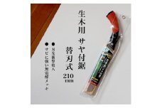 【EX-PRO】剪定作業 生木工事 替刃式 剪定 生木用鋸 210mm サヤ付 防錆効果付 超高周波焼入