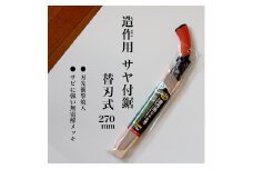 【EX-PRO】竹伐採・造作用 替刃式 鋸 270mm サヤ付 防錆効果付 超高周波焼入