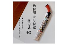 【EX-PRO】仮枠 角材用 替刃式 鋸 270mm サヤ付 防錆効果付 超高周波焼入