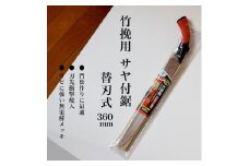 【EX-PRO】竹伐採用 替刃式 鋸 360mm サヤ付 防錆効果付 超高周波焼入