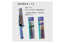 【fILOマルチセット】替刃式鋸  本体+替刃2枚付き 刃渡り150mm 剪定セット