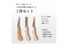 【ポケット100シリーズ】マルチセット（工作セット）