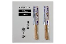ゼンシン 細工引廻し鋸 70mm 100mm セット