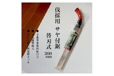 【EX-PRO】山林 伐採用 替刃式 鋸 360mm サヤ付 防錆効果付 超高周波焼入