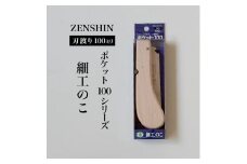 【ポケット100シリーズ】折りたたみ式 細工のこ 刃渡り100mm プロ 女性 子供 安全 コンパクト 趣味 DIY アウトドア 小型 埋木・工作の精密仕上げに(アサリ無)