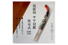 【EX-PRO】山林 伐採用 替刃式 鋸 330mm サヤ付 防錆効果付 超高周波焼入