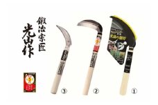 豊稔光山作 リアルエッジ鋸鎌／特撰表鋼小鎌／ステンレス鋼草取鋸鎌 3点セット
