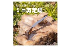 プロ仕様！ヒシカ印 ミニ剪定鋸 150mm 銘木柄 サヤ付 替刃式 再目立て可