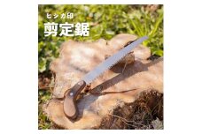 プロ仕様！ヒシカ印 剪定鋸 210mm サヤ付 銘木柄 替刃式 再目立て可
